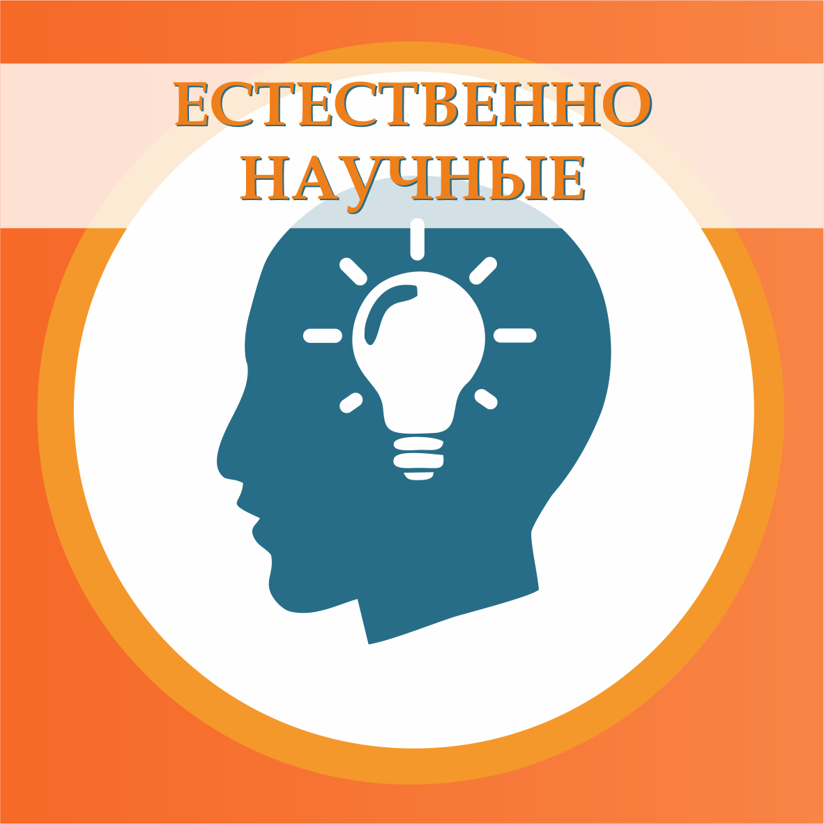 Естественно-научная направленность