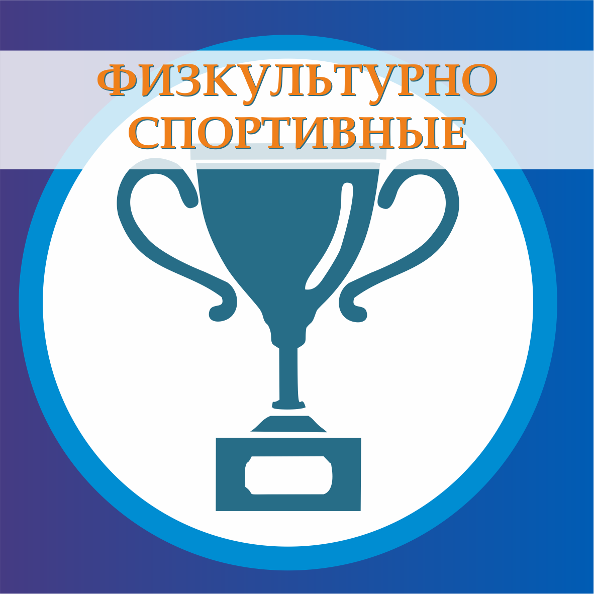 Физкультурно-спортивная направленность