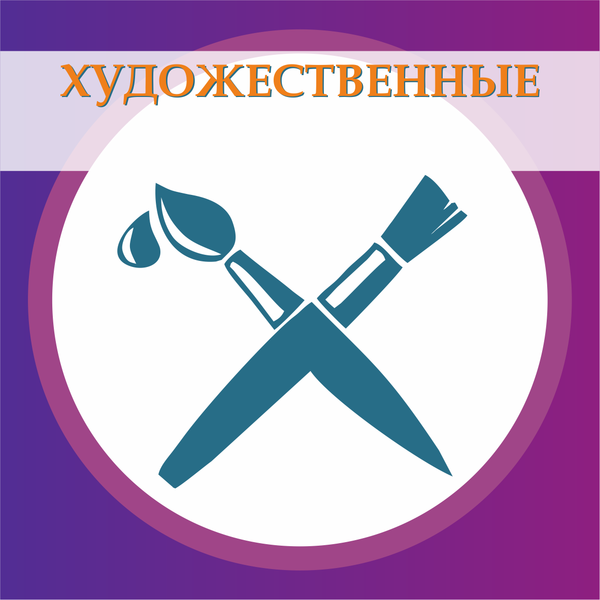 Художественная направленность