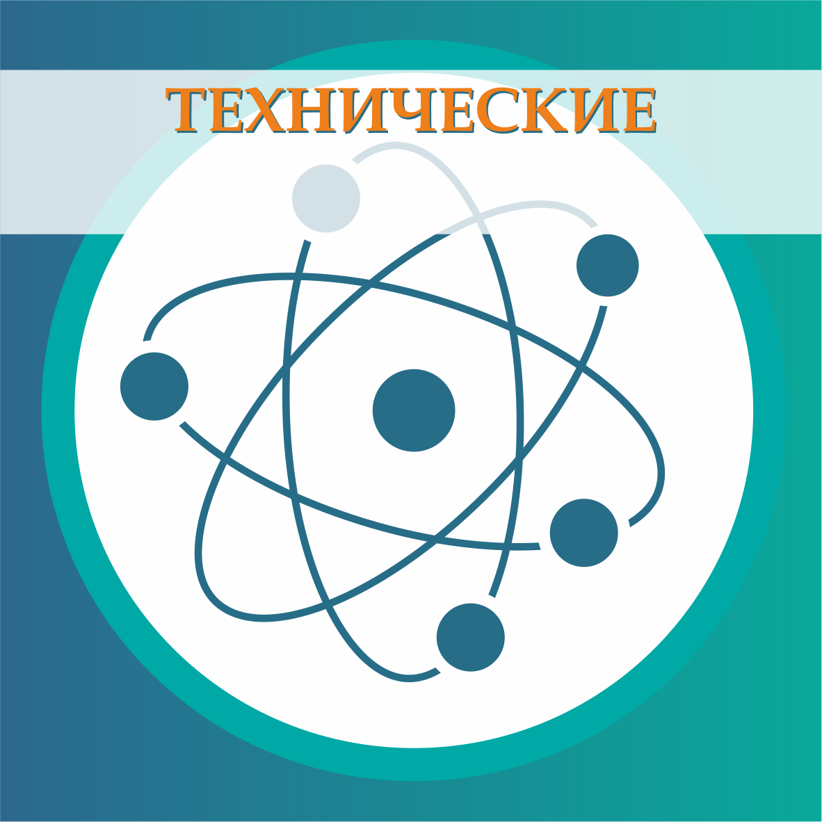 Техническая направленность