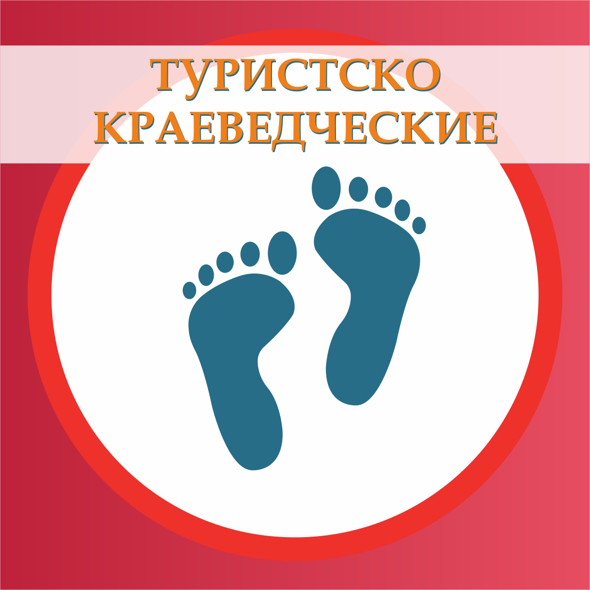 Туристско-краеведческая направленность