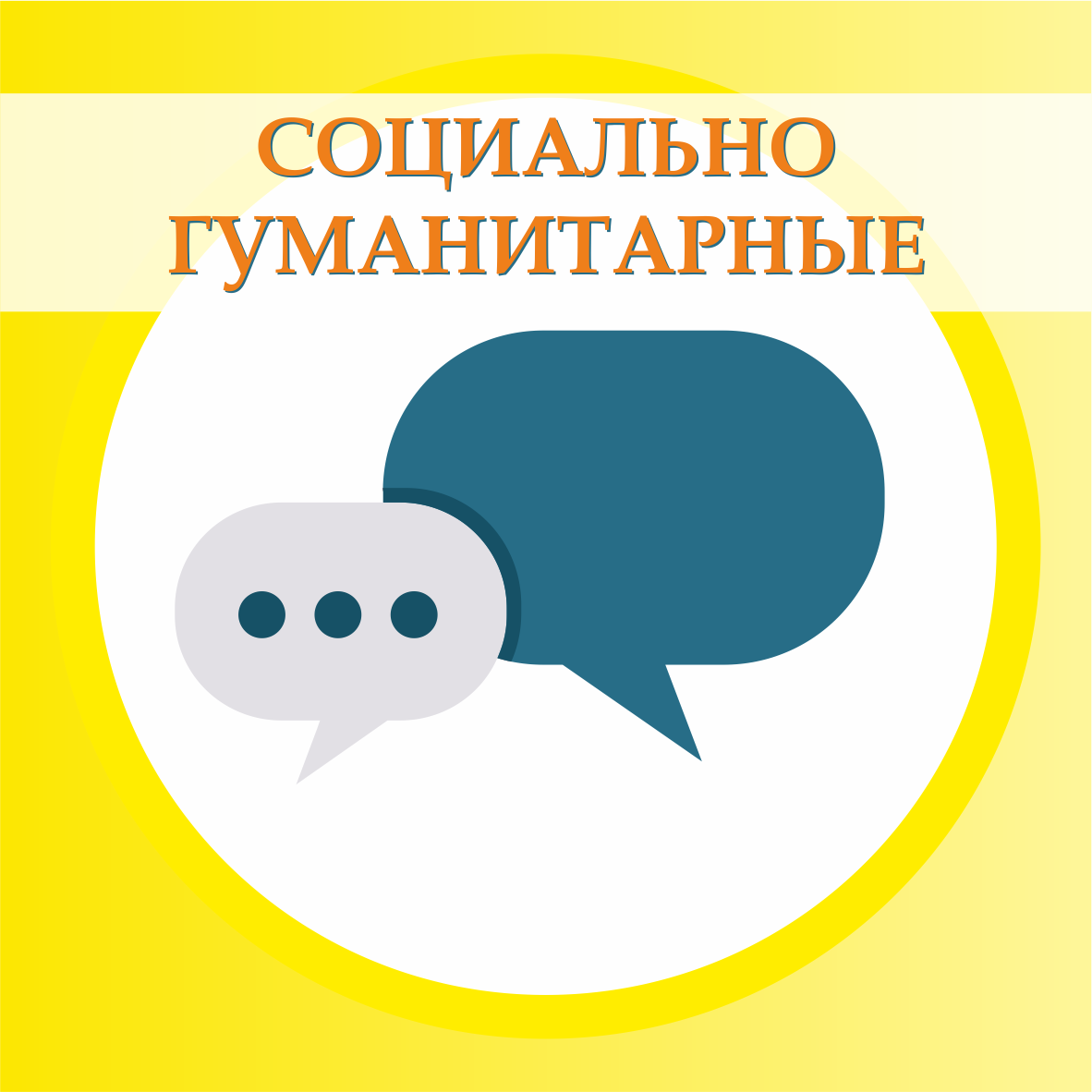 Социально-гуманитарная направленность